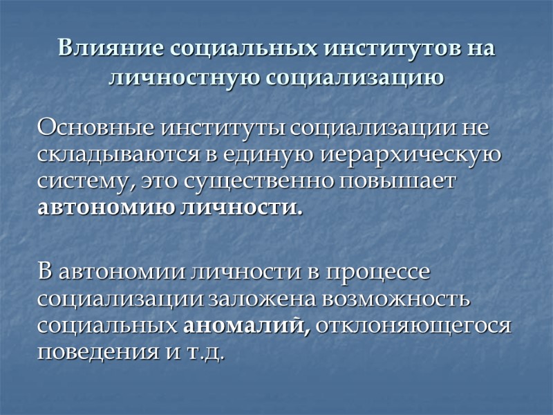 Влияние социальных институтов на личностную социализацию  Основные институты социализации не складываются в единую